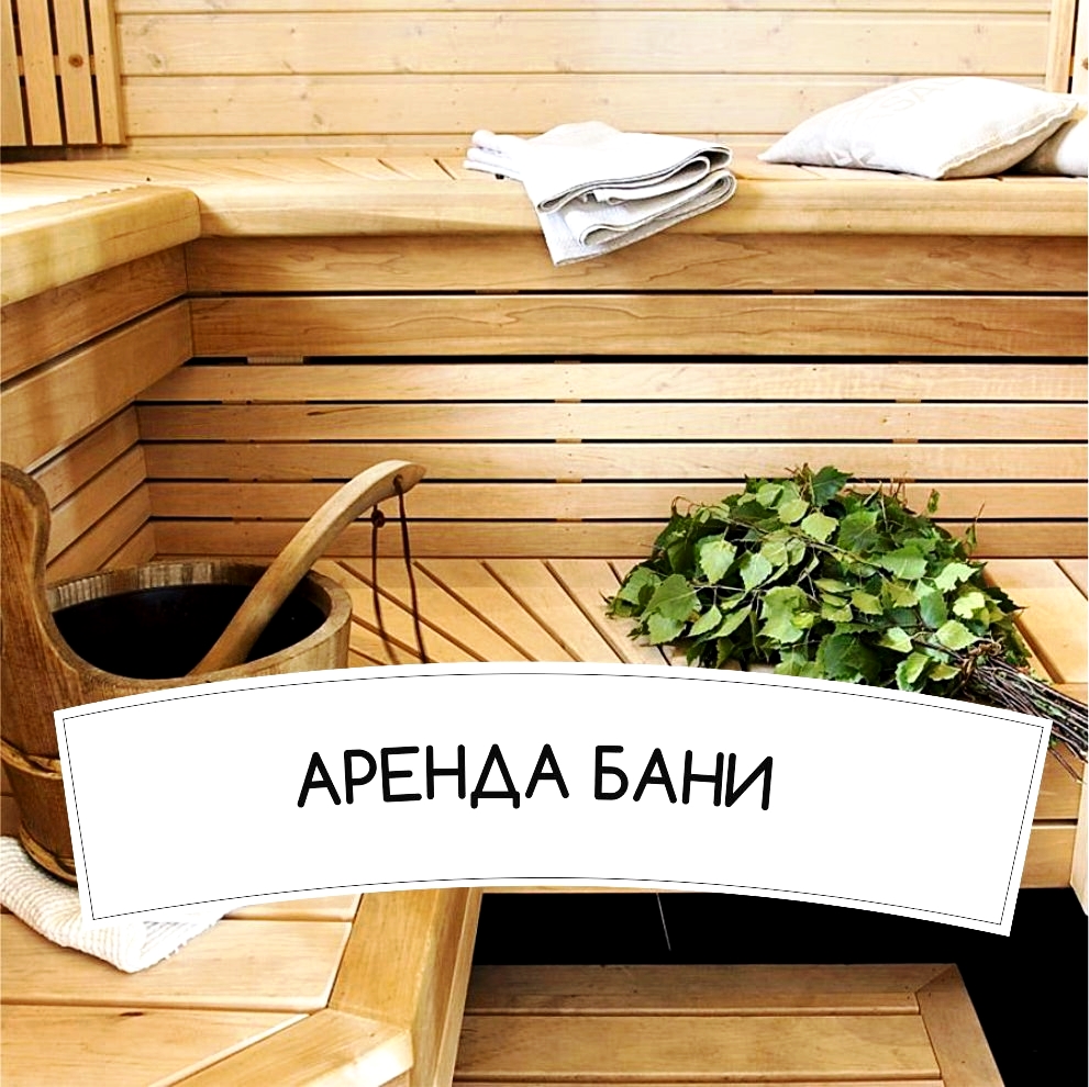 Снять баню в Барановичах