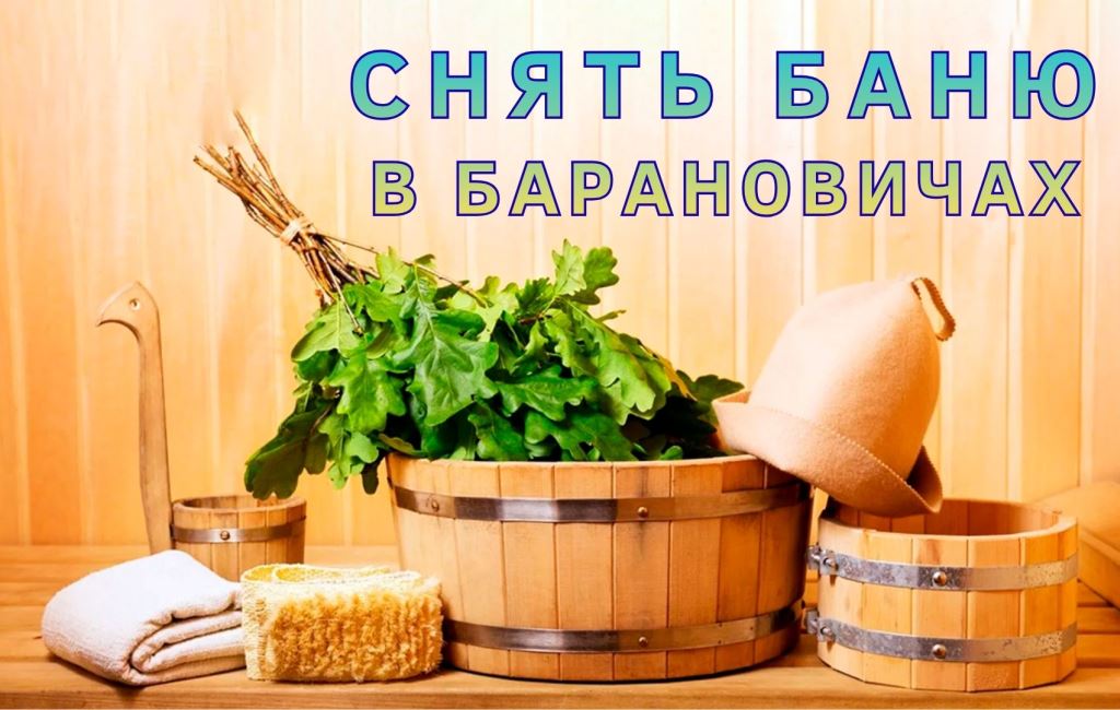 Снять баню в Барановичах