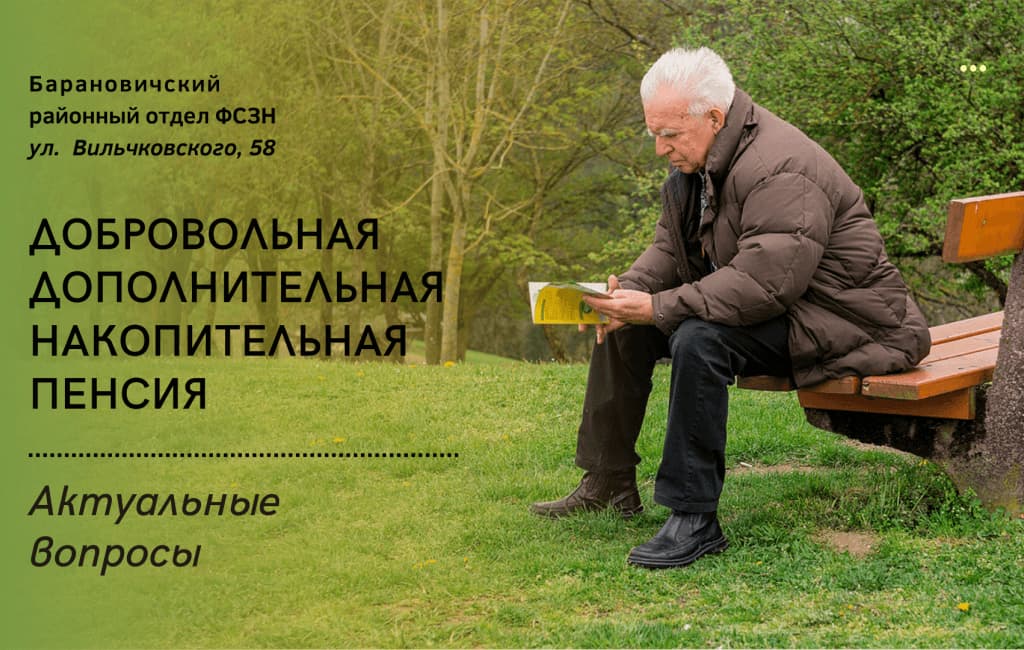 Добровольная накопительная пенсия ФСЗН Барановичского района