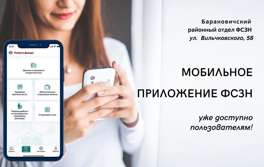 Мобильное приложение ФСЗН Барановичского района
