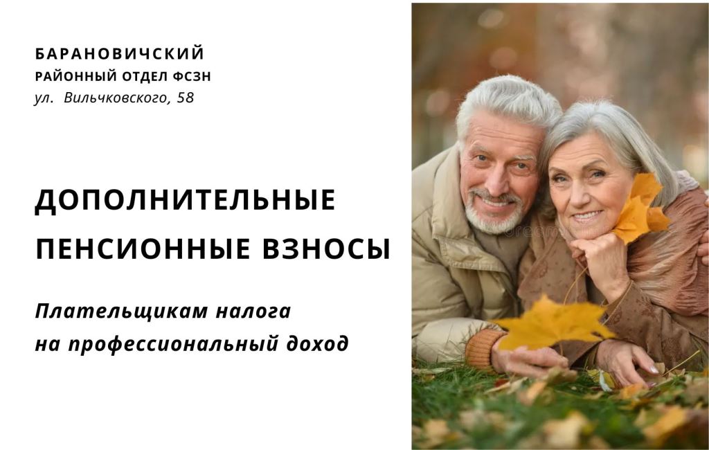 Дополнительные пенсионные взносы ФСЗН Барановичского района