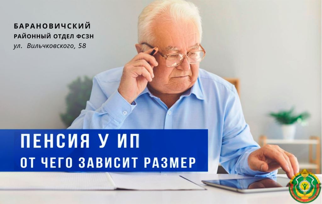 От чего зависит пенсия у ИП ФСЗН Барановичского района