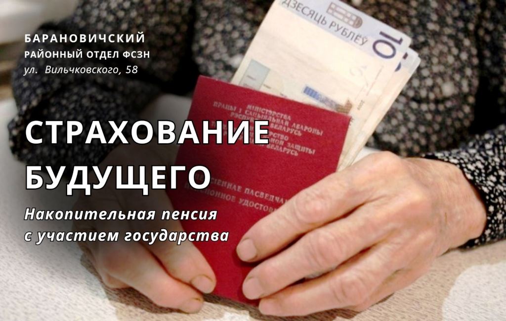 Накопительная пенсия ФСЗН Барановичского района