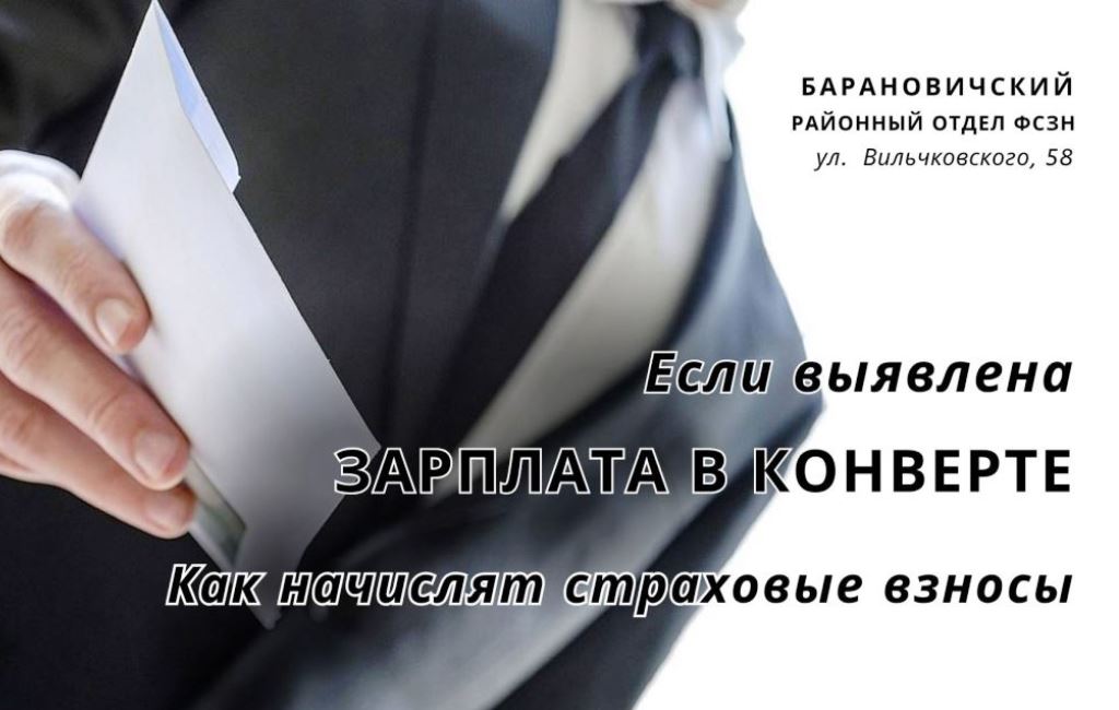 Зарплата в конверте ФСЗН Барановичского района