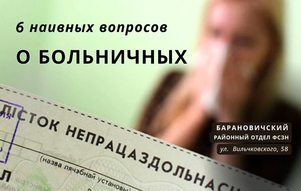 О больничных листах ФСЗН Барановичского района