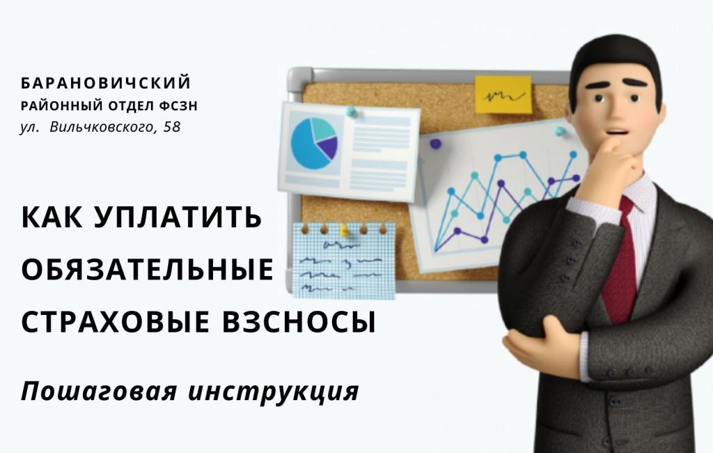 Как уплачивать обязательные страховые взносы ФСЗН Барановичского района
