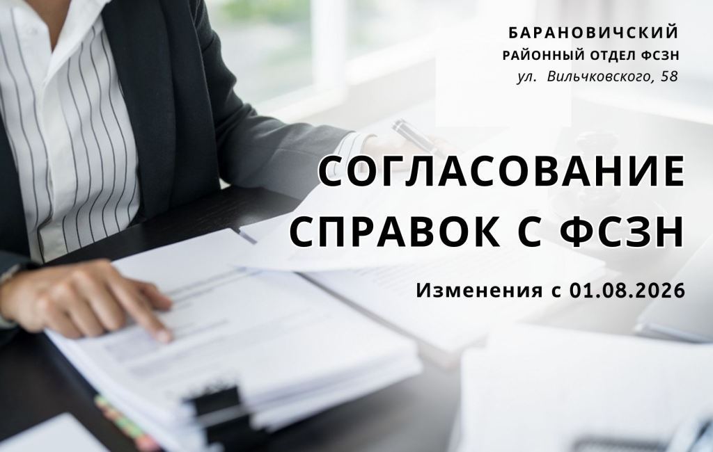 Согласование справок с ФСЗН Барановичского района