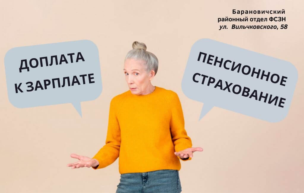 Доплата к зарплате или страхование пенсий ФСЗН Барановичского района