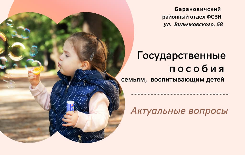 Государственные пособия семьям с детьми ФСЗН Барановичского района