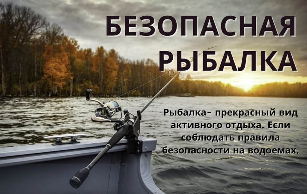 безопасная рыбалка Барановичи