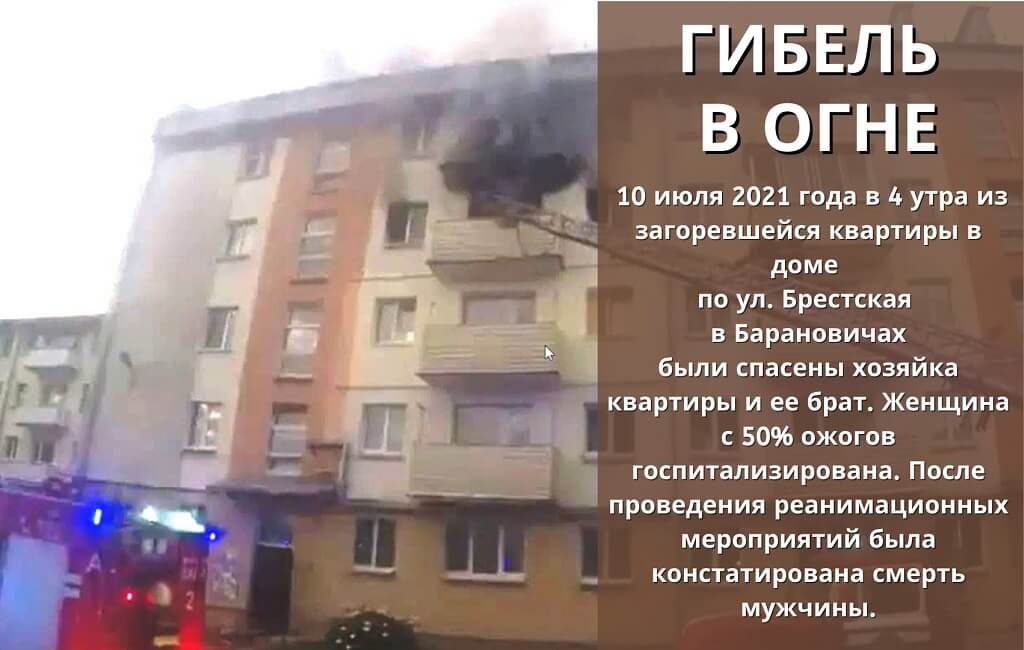 Пожар с гибелью ул Брестская Барановичи