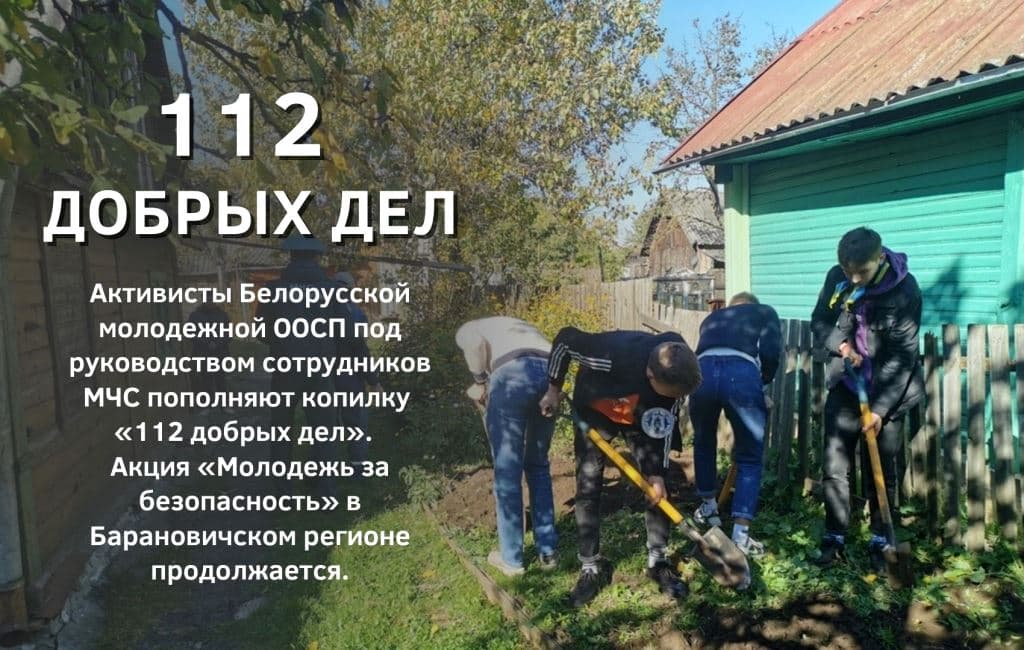 112 добрых дел Барановичский район