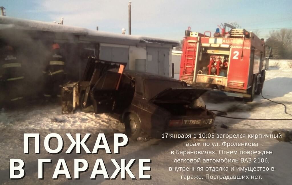 Пожар в гараже ул. Фроленкова Барановичи