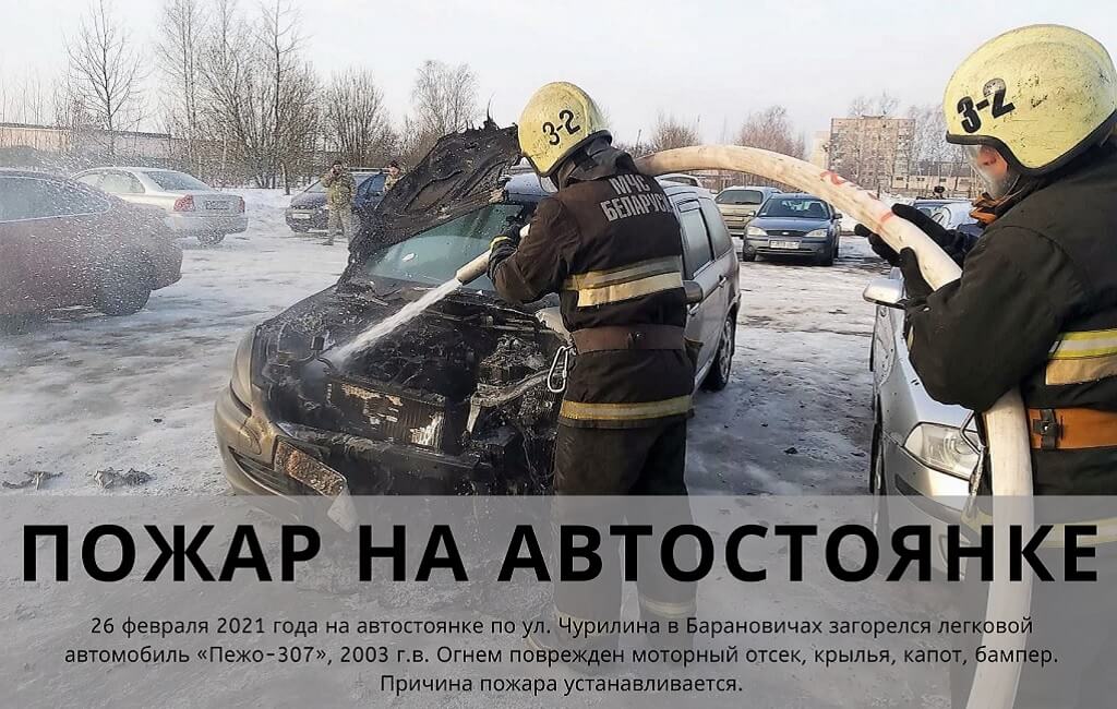 Пожар авто ул. Чурилина Барановичи