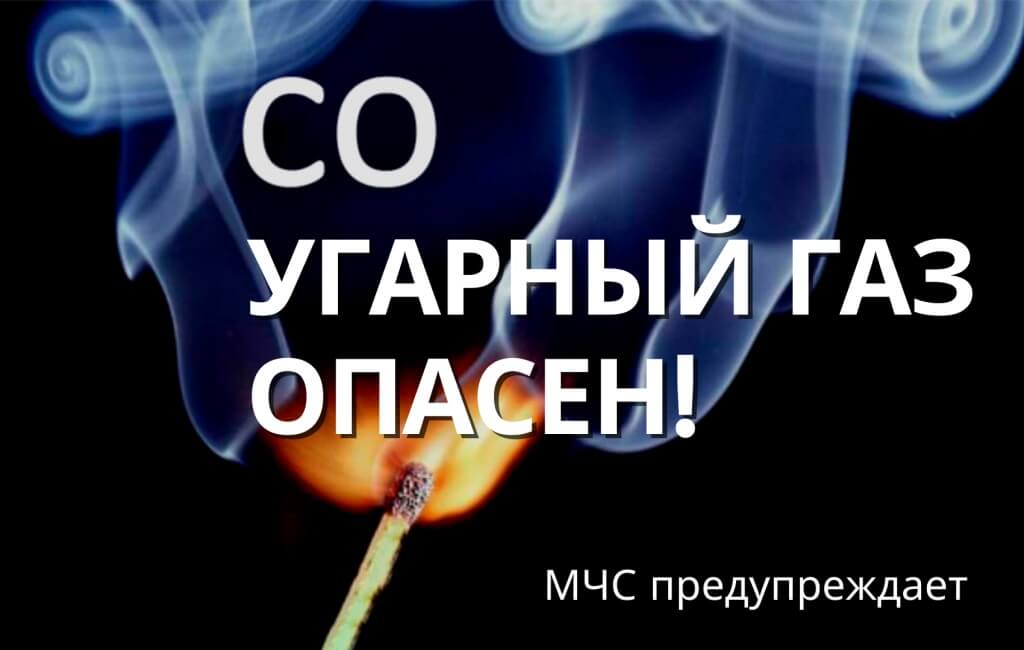 Угарный газ МЧС Барановичи