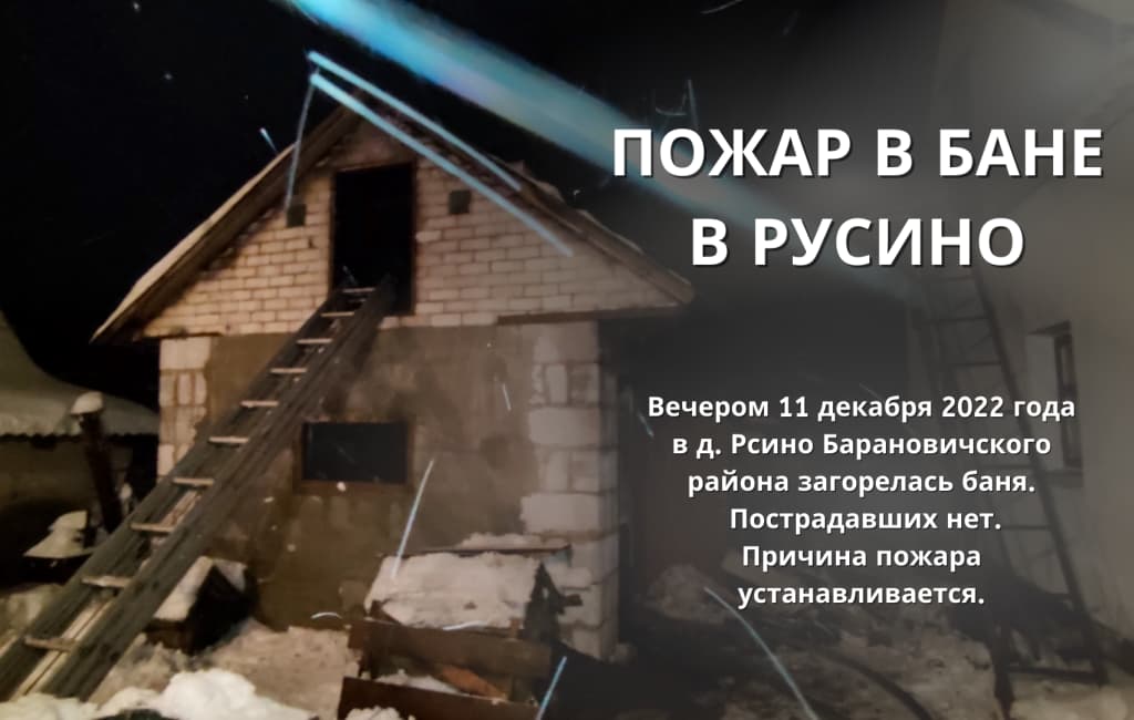 Пожар в бане Русино  Барановичский район МЧС