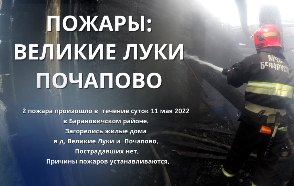 Пожары в Барановичском районе Великие Луки и Почапово