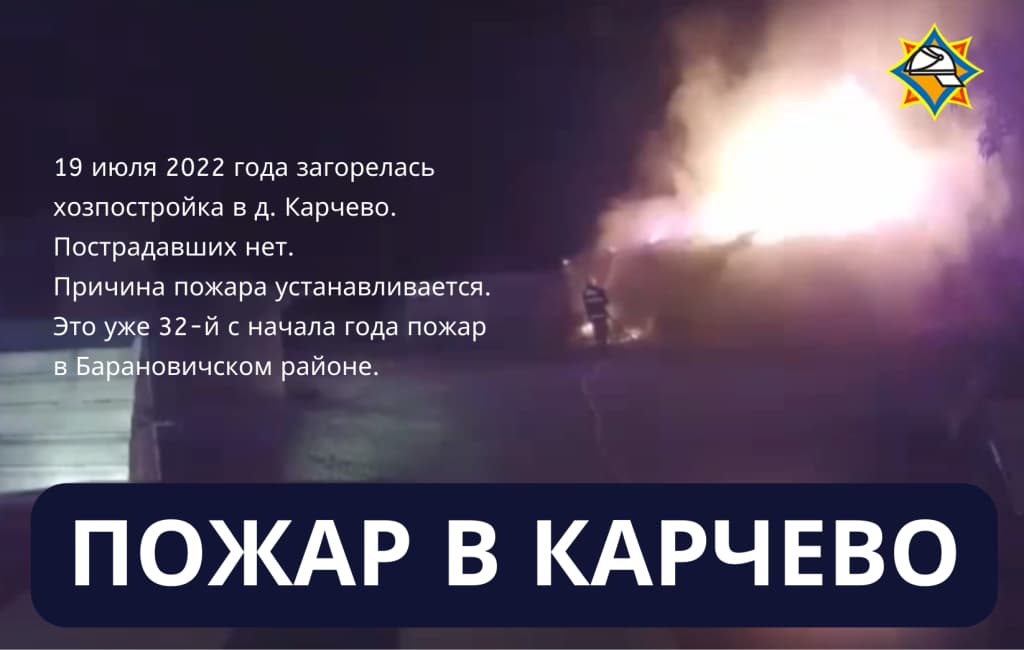 Пожар в д. карчево Барановичского района