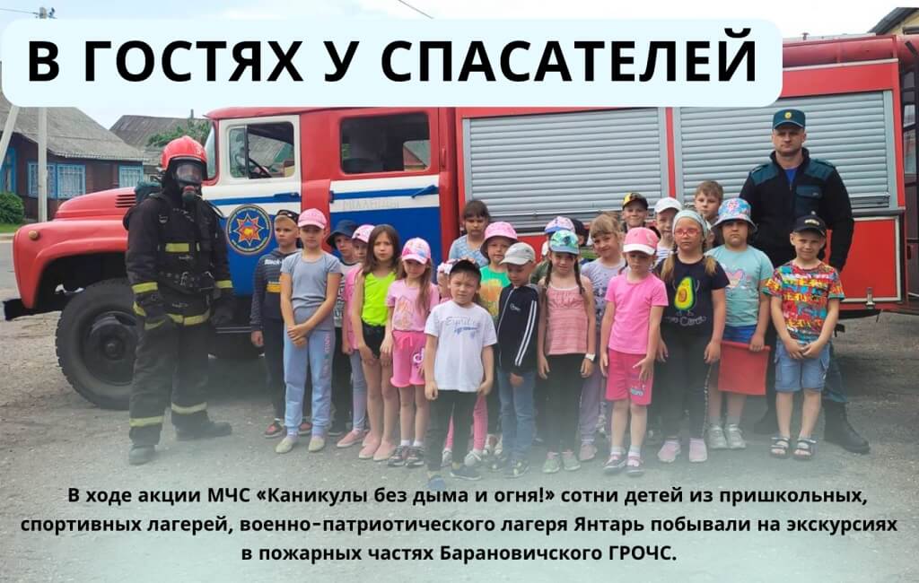 Экскурсии детей в Барановичский ГРОЧС