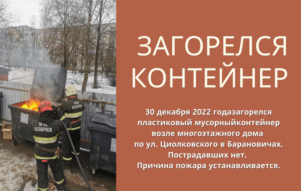 загорелся контейнер по Циолковского  Барановичи МЧС