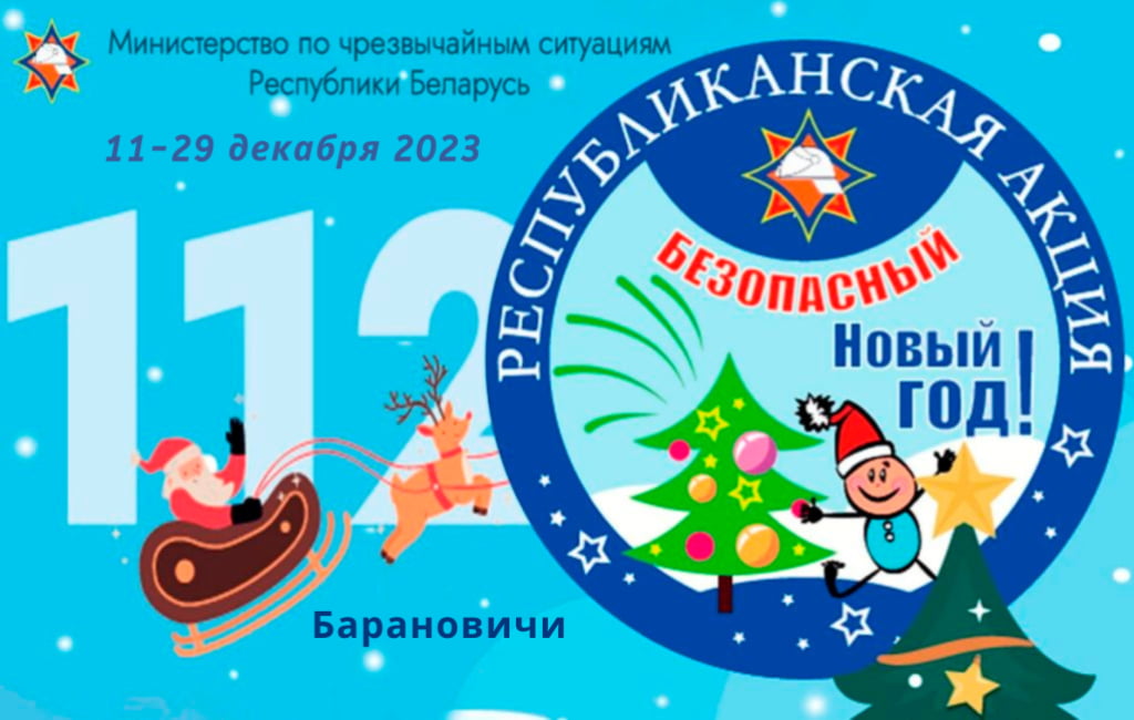  Акция МЧС Безопасный Новый год в Барановичах