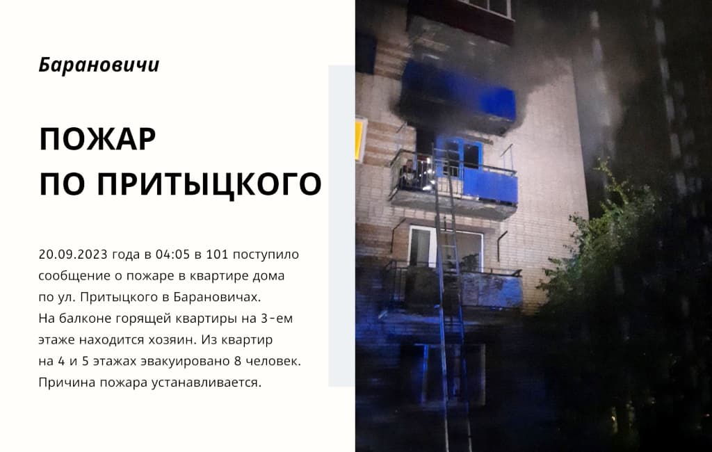Пожар по Притыцкого в Барановичах МЧС
