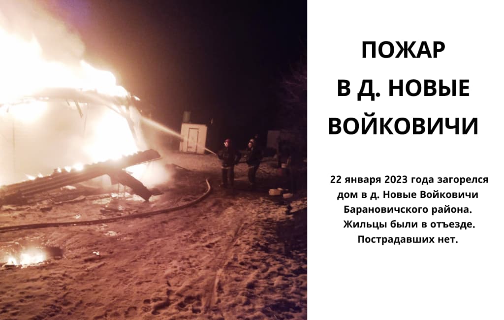Пожар в д. Войковичи Барановичского района МЧС