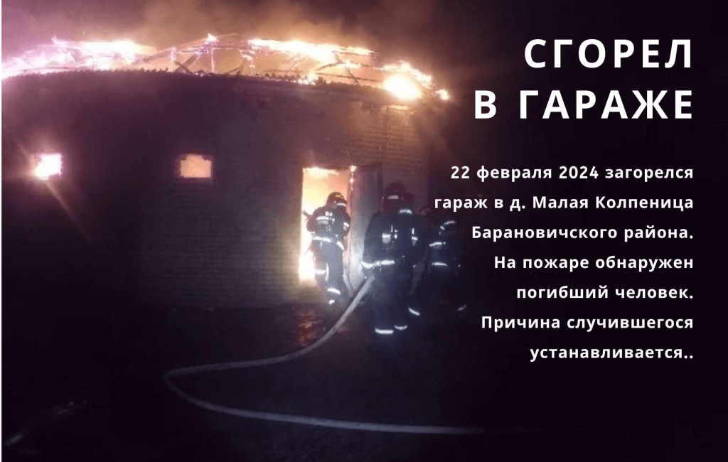 Пожар в д. Малая Колпеница Барановичского района