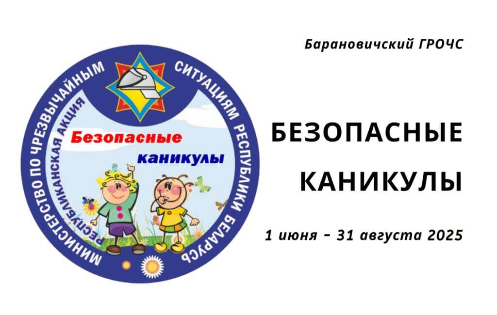 Безопасные каникулы Барановичи ГРОЧС