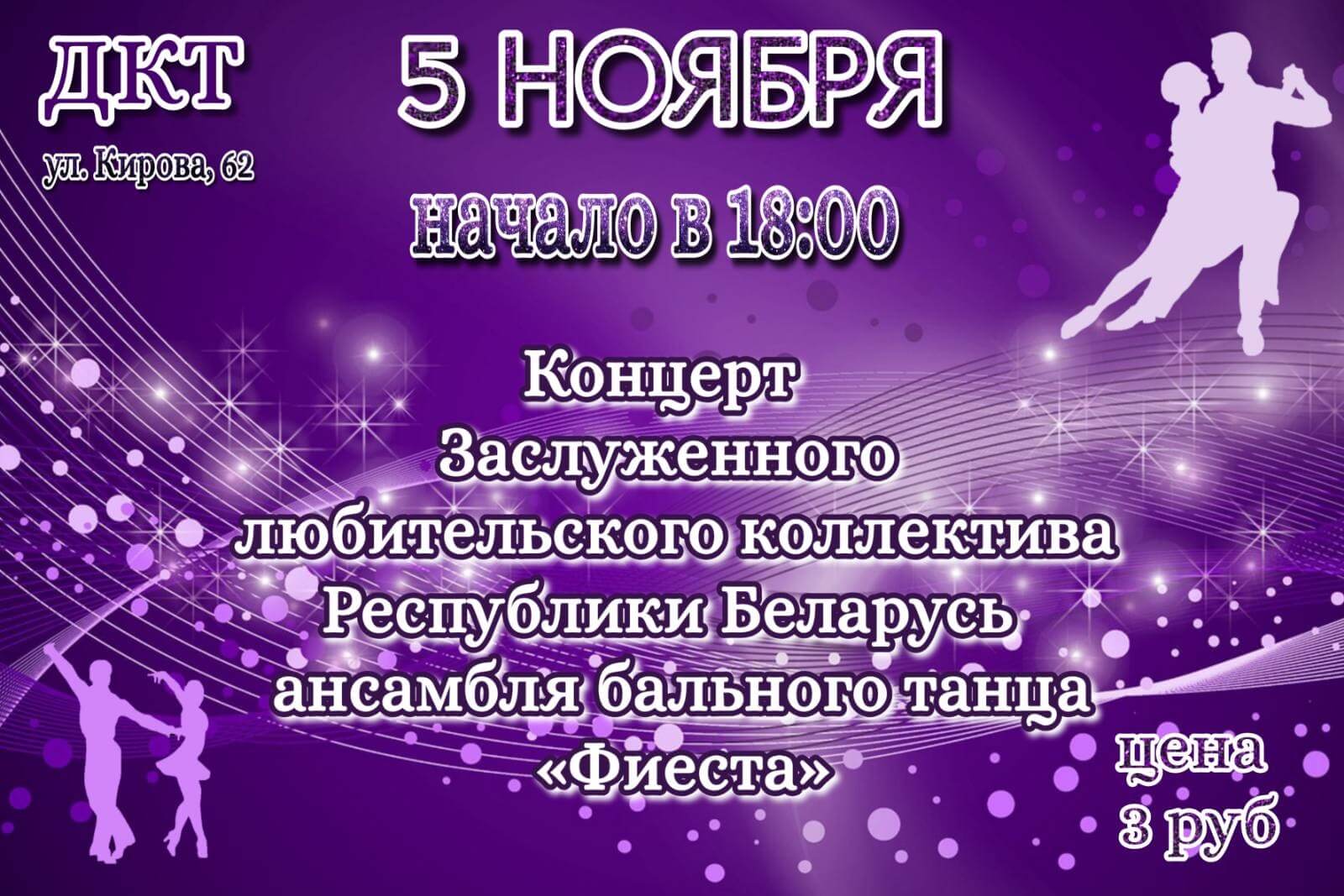 Концерт заслуженного коллектива Республики Беларусь ансамбля танца ФИЕСТА в  Барановичах