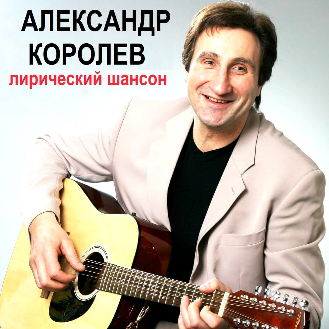 Барановичи концерт лирического шансонье Александра Королева