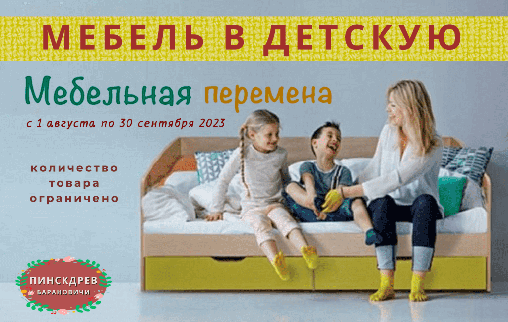 Купить мебель в детскую в Барановичах ПИНСКДРЕВ