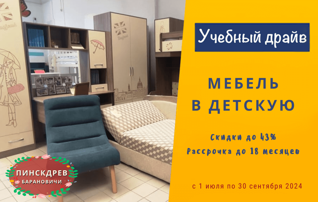 Купить мебель в детскую в Барановичах ПИНСКДРЕВ