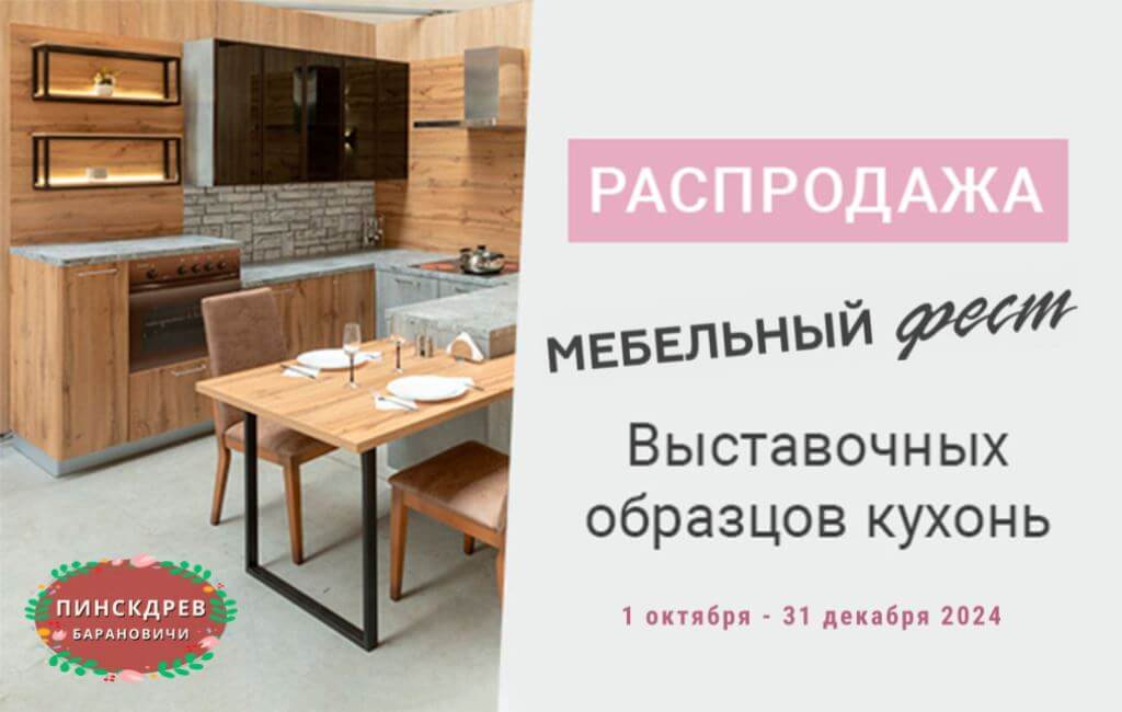 Купить кухню в Барановичах Пинскдрев