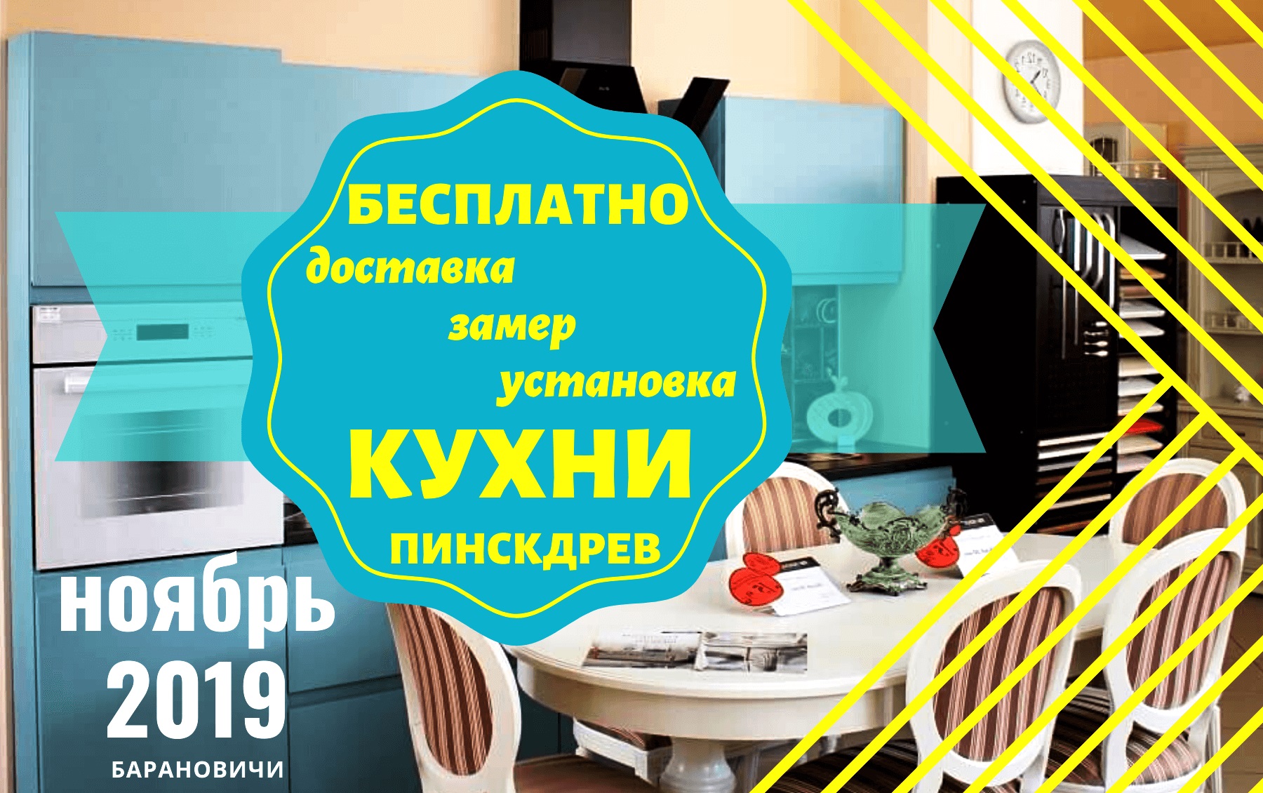 Акции барановичи. Скидки Пинскдрев на кухню. Магазин Пинскдрев в Барановичах время работы.