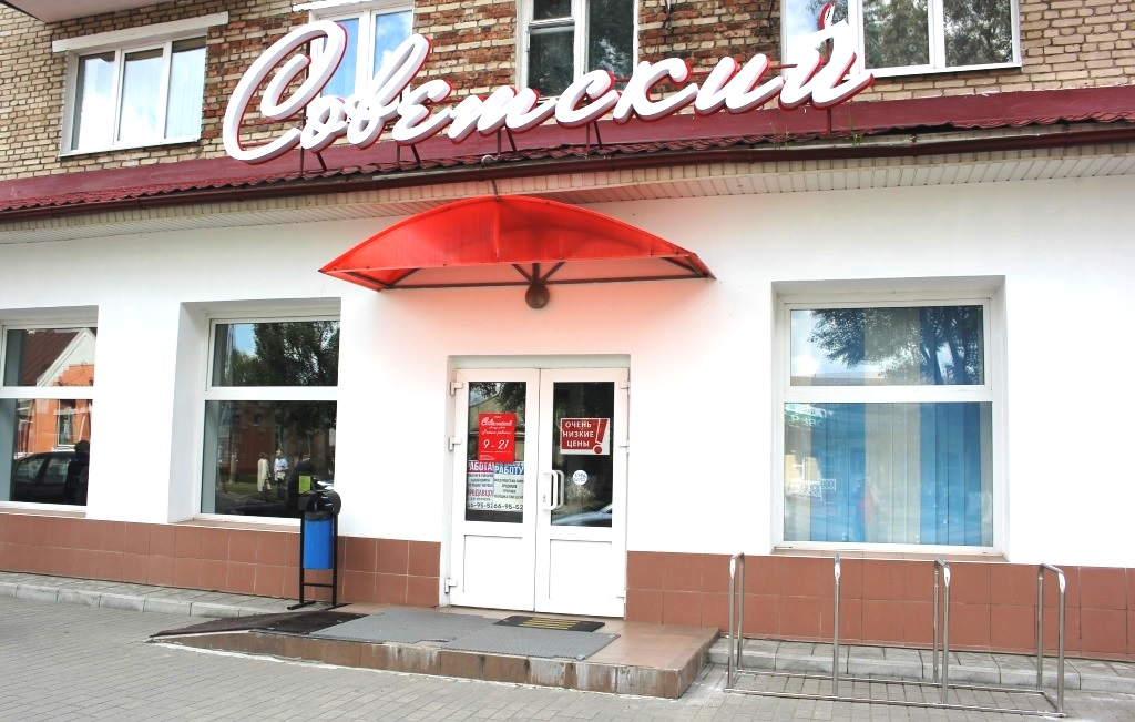 Магазин Советский Минск
