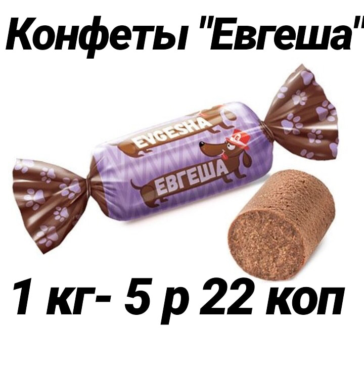 Конфеты евгеша фото