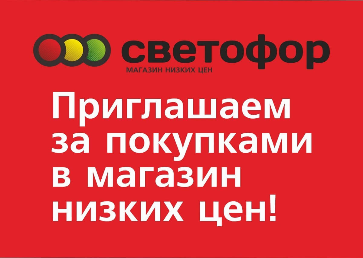 Магазин светофор картинки