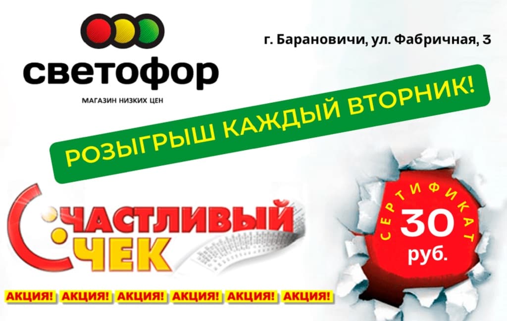 Акции с чеками. Сертификат светофор. Счастливый чек розыгрыш подарков. Светофор Битца магазин ассортимент показать. Светофор магазин низких цен пылесос.