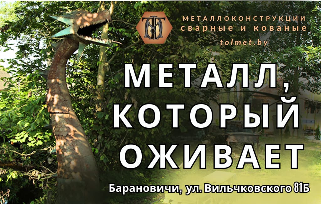 Металлические изделия Барановичи ТОЛМЕТ