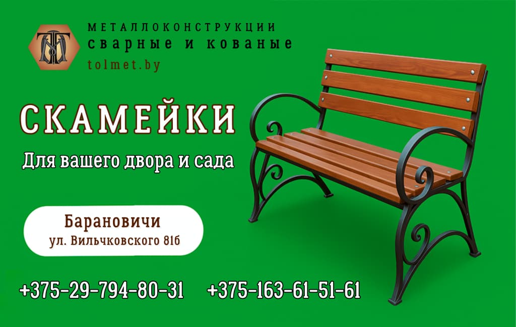 Металлические скамейки для дома и сада Барановичи ТОЛМЕТ