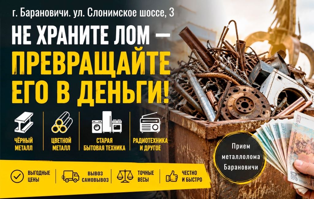 Сдать металлолом в Барановичах