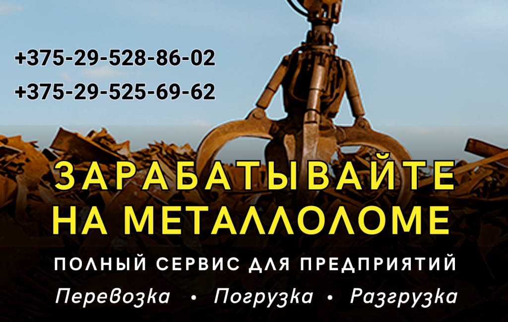 Сдать металлолом в Барановичах