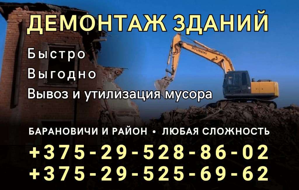 Демонтаж зданий в Барановичах