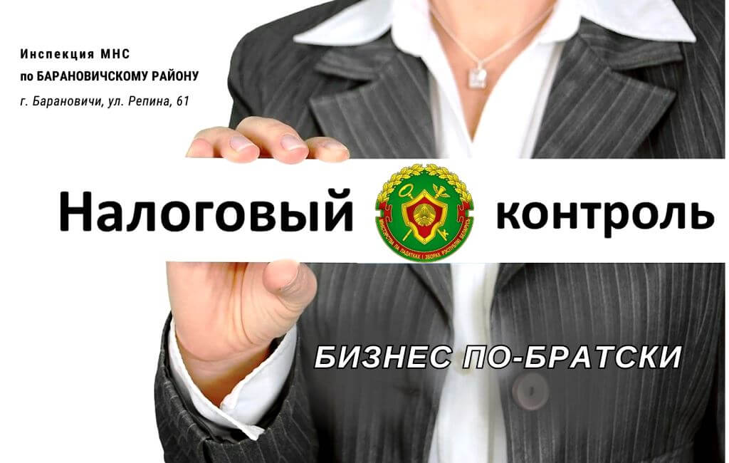 Налоговый контроль ИМНС Барановичского района