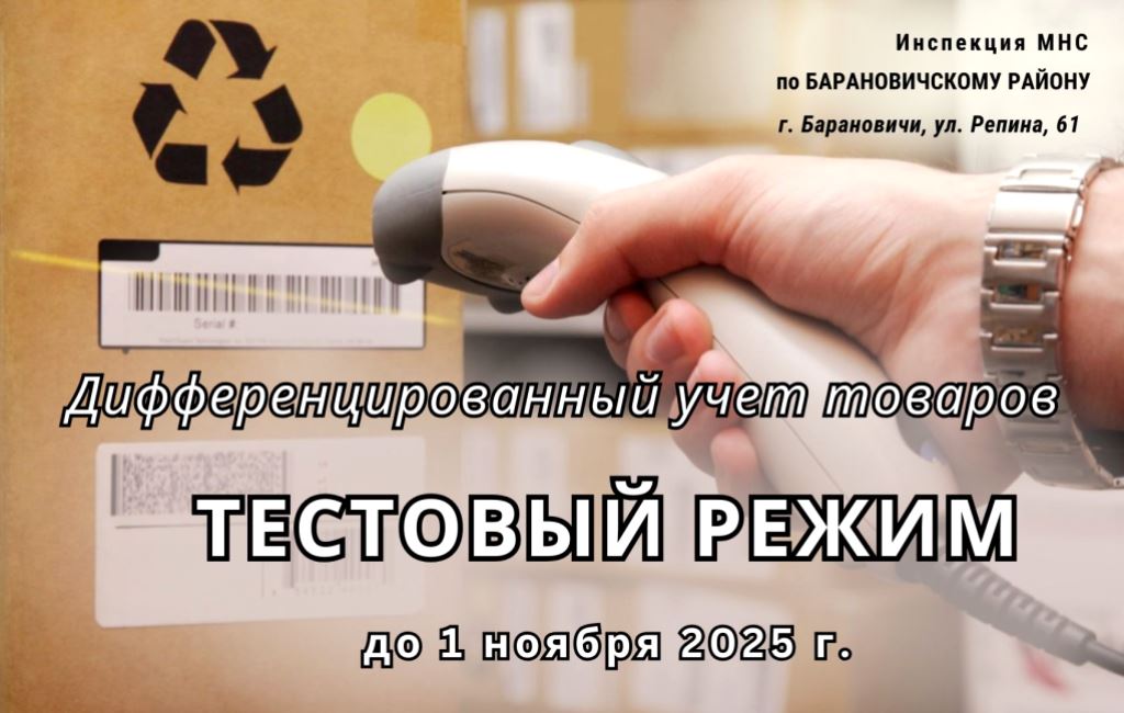 Дифференцированный учет товаров ИМНС Барановичского района