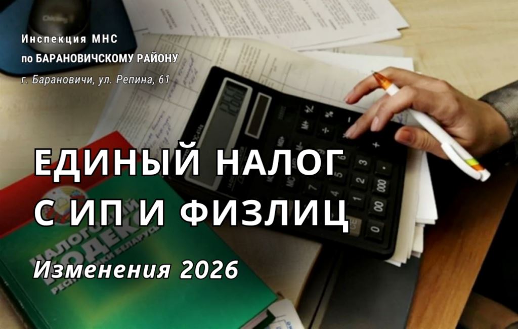 Единый налог с ИП и физлиц ИМНС Барановичского района