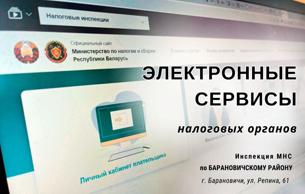 Электронные сервисы налоговых органов ИМНС Барановичского района