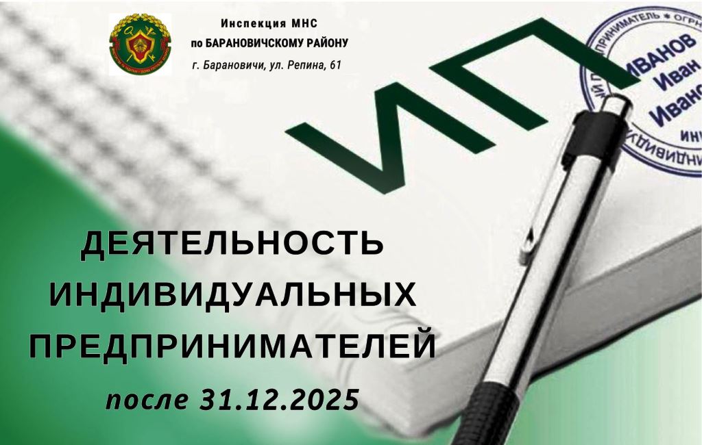 Деятельность ИП после 31.12.2025 ИМНС Барановичского района
