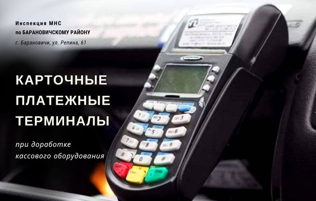Кассовые платежные терминалы ИМНС Барановичского района